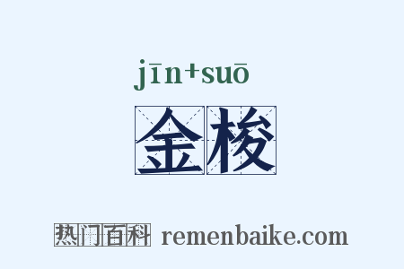 金梭是什么意思的图片